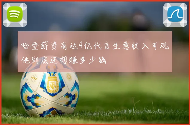 哈登薪资高达4亿代言生意收入可观他到底还想赚多少钱