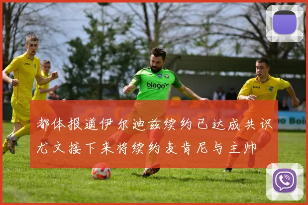 都体报道伊尔迪兹续约已达成共识尤文接下来将续约麦肯尼与主帅